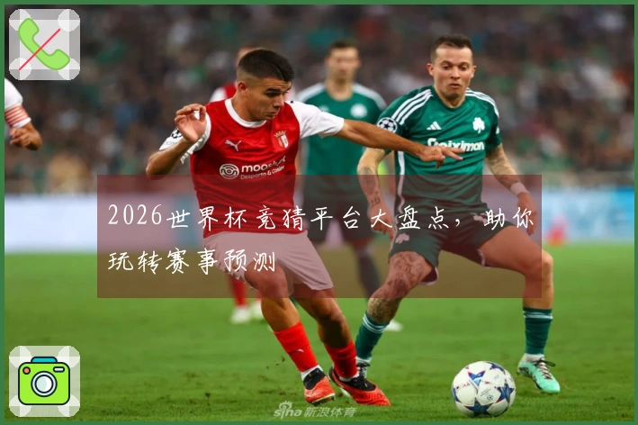 2026世界杯竞猜平台大盘点，助你玩转赛事预测