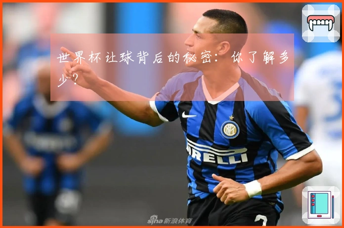 世界杯让球背后的秘密：你了解多少？